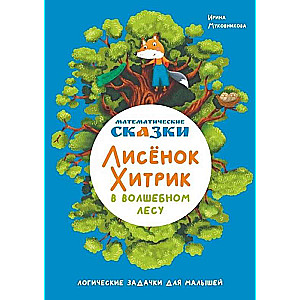 Mathematical Tales. The Clever Fox in the Magic Forest: Logic Puzzles for Little Ones