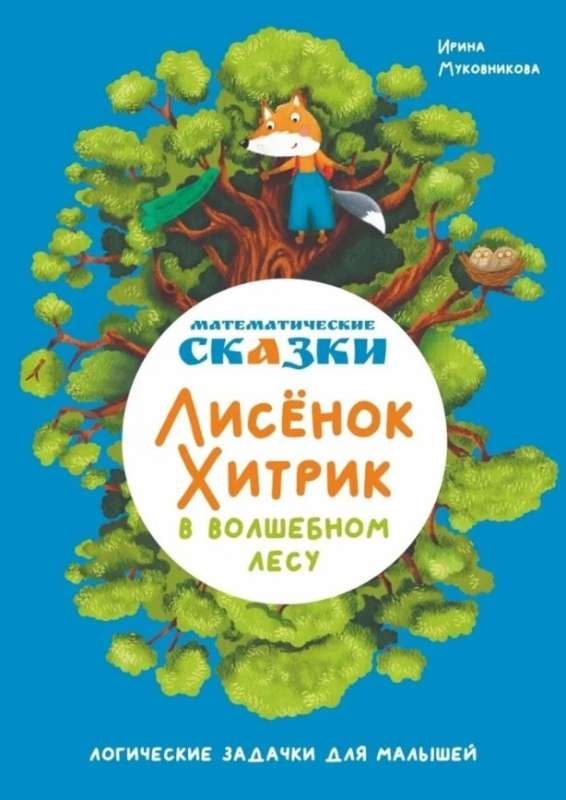Mathematical Tales. The Clever Fox in the Magic Forest: Logic Puzzles for Little Ones