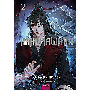 Nanomachine. Volume 2