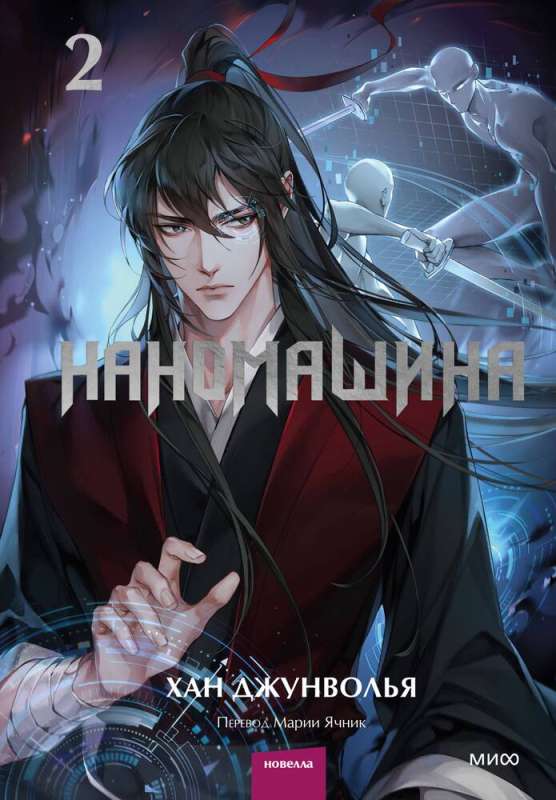 Nanomachine. Volume 2