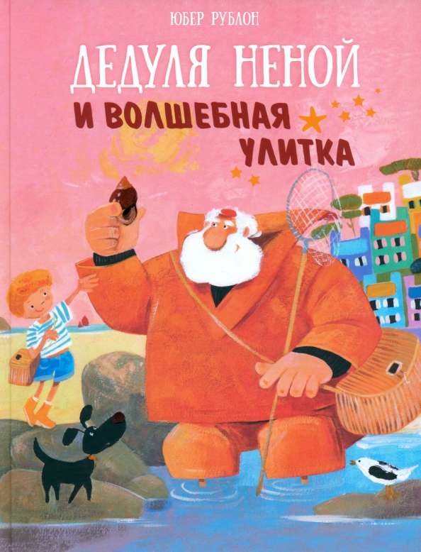 Grandpa Nenoy and the Magic Snail