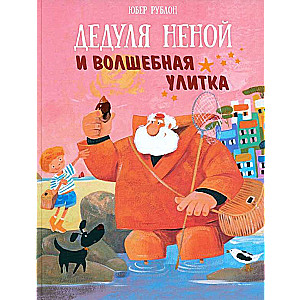 Grandpa Nenoy and the Magic Snail