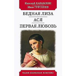 Biedna Liza. Asya. Pierwsza miłość