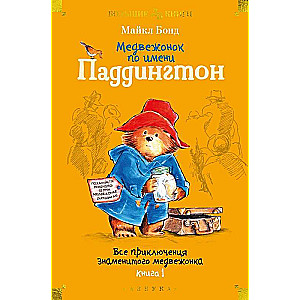 A Bear Named Paddington. All the Adventures of the Famous Bear. Book 1