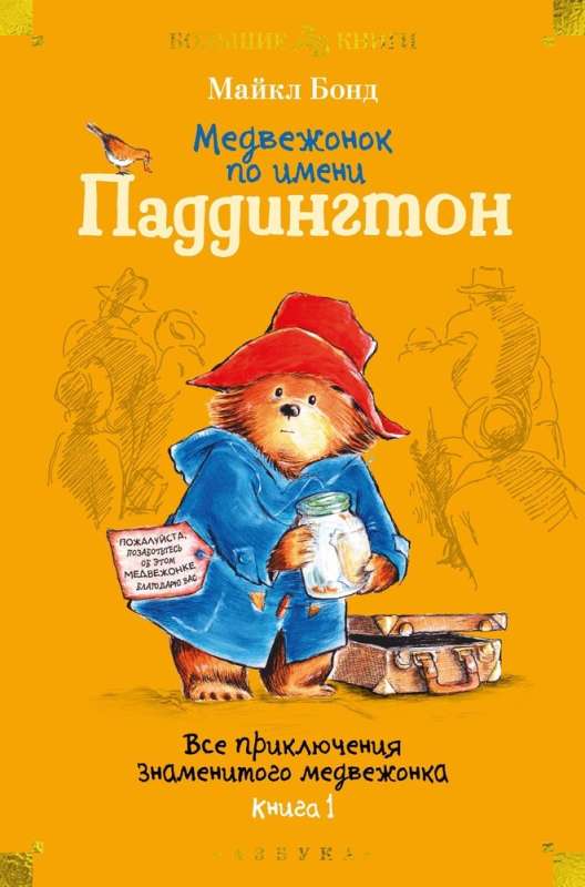 A Bear Named Paddington. All the Adventures of the Famous Bear. Book 1
