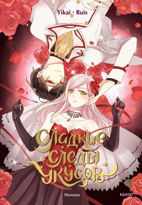 Sweet Bites of Evil. Volume 1