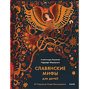 Slavic Myths for Children. From Perun to Koschei the Deathless
