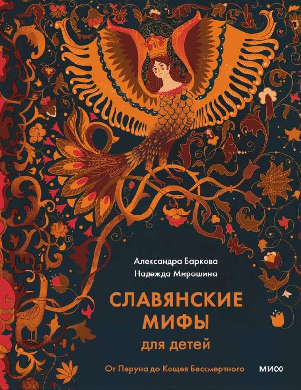 Slavic Myths for Children. From Perun to Koschei the Deathless