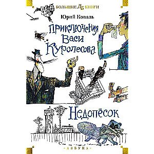 The Adventures of Vasya Kurolessov. The Underdog