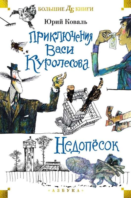 The Adventures of Vasya Kurolessov. The Underdog