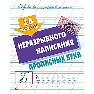 16 Lessons of Uninterrupted Writing of Capital Letters