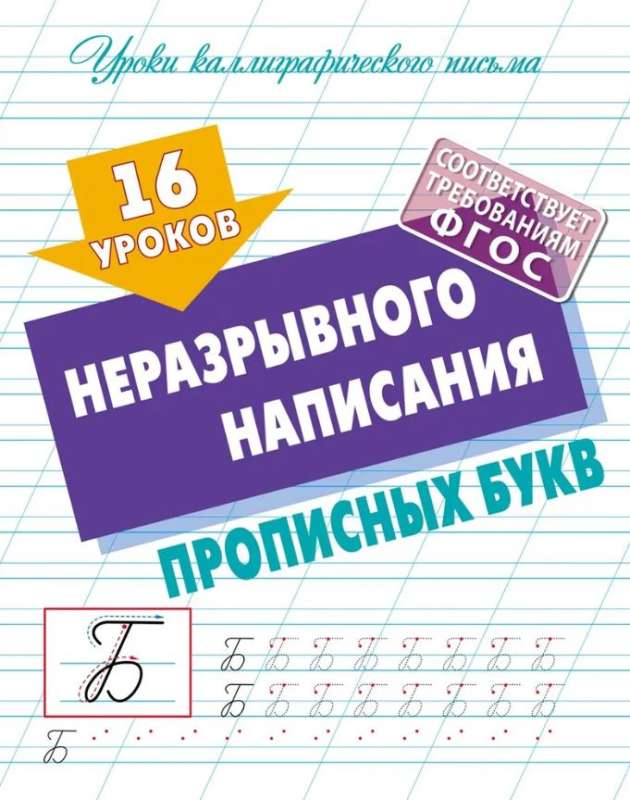 16 Lessons of Uninterrupted Writing of Capital Letters