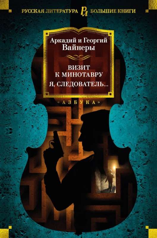 Visit to the Minotaur. I, the investigator...