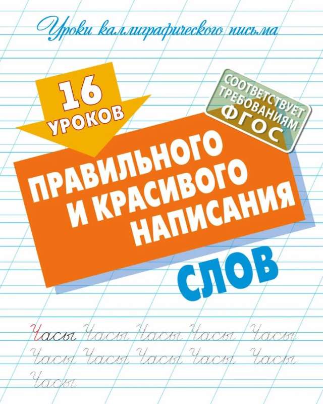 16 Lessons on Correct and Beautiful Handwriting