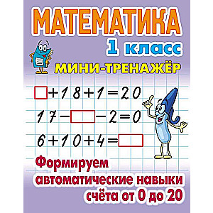 Mathematics. 1st grade. Developing automatic counting skills from 0 to 20