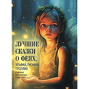 The Best Fairy Tales about Fairies, Elves, Gnomes, Trolls, and Other Magical Creatures