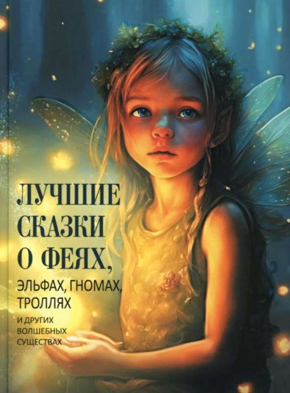 The Best Fairy Tales about Fairies, Elves, Gnomes, Trolls, and Other Magical Creatures