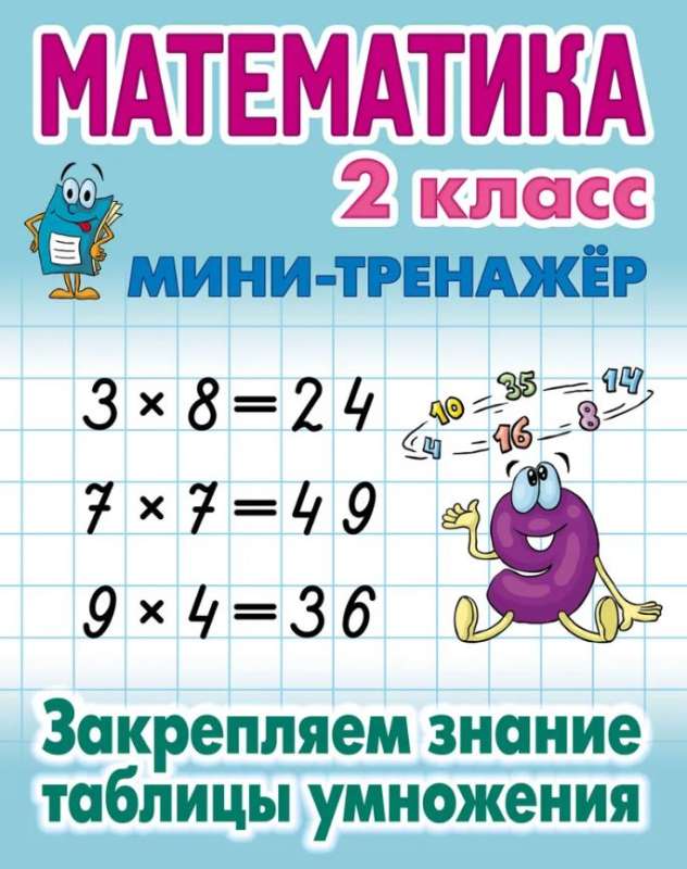 Mathematics. 2nd grade. Reinforcing knowledge of the multiplication table