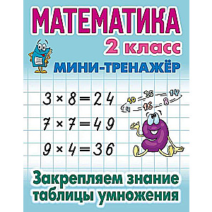 Mathematics. 2nd grade. Reinforcing knowledge of the multiplication table