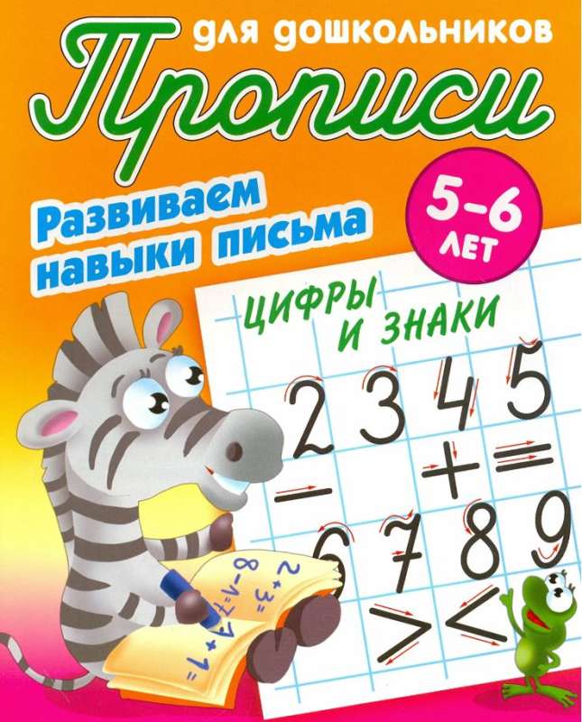 Rozwijamy umiejętności pisania. Cyfry i znaki. 5-6 lat