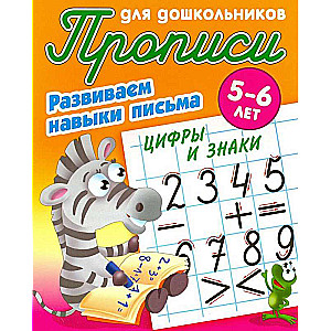 Developing writing skills. Numbers and signs. 5-6 years