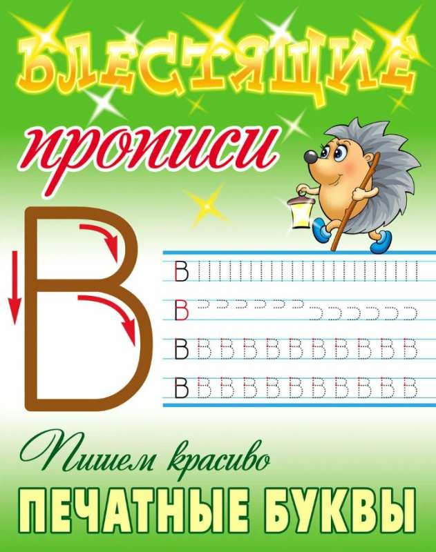 Piszemy pięknie drukowane litery