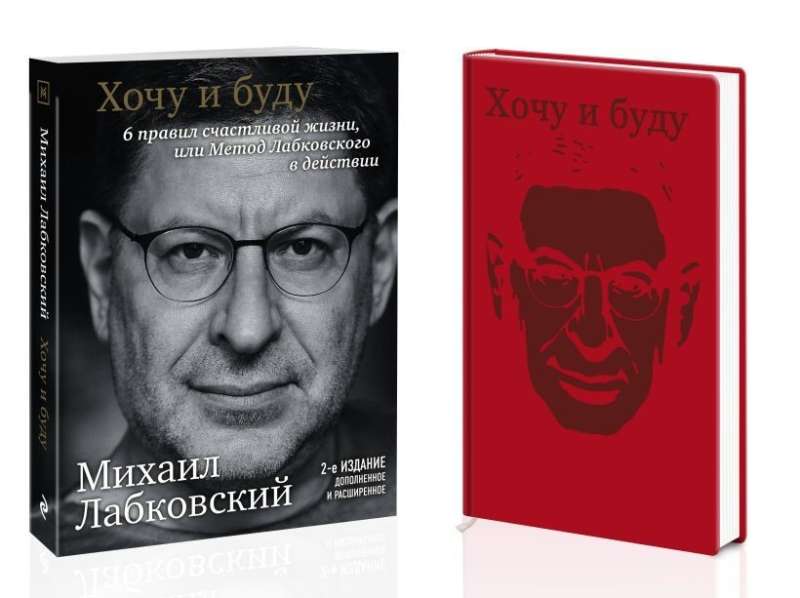 Komplekts: Gribu un būšu. 6 laimīgas dzīves noteikumi, vai Labkovska metode darbībā + Dienasgrāmata DĀVANĀ