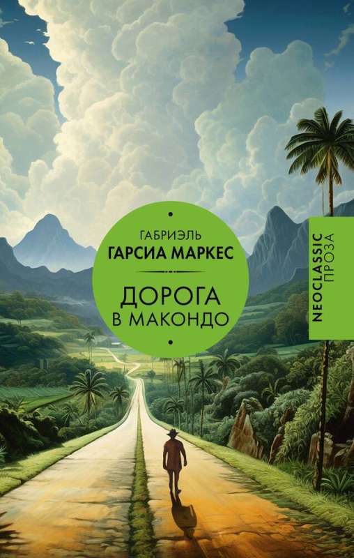 The Road to Macondo