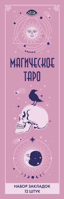 Bookmark Set. Magical Tarot. 12 pcs.