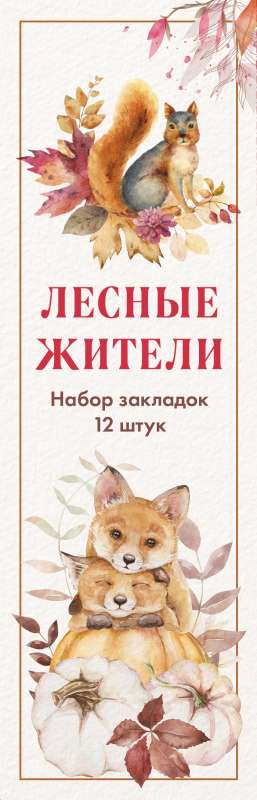 Bookmark Set. Forest Residents. 12 pcs.
