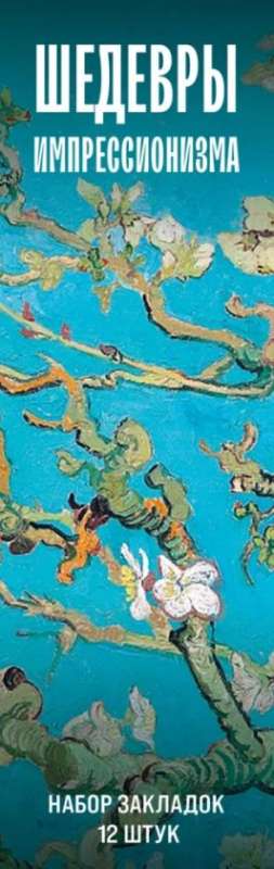 Bookmark Set. Masterpieces of Impressionism. 12 pcs.