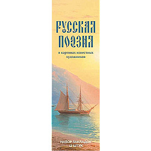 Bookmark Set. Russian Poetry in the Paintings of Famous Artists. 12 pcs.