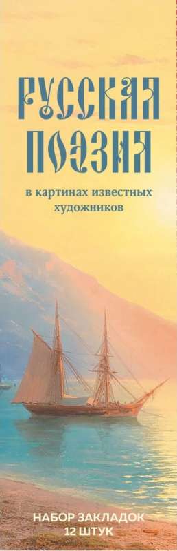 Bookmark Set. Russian Poetry in the Paintings of Famous Artists. 12 pcs.