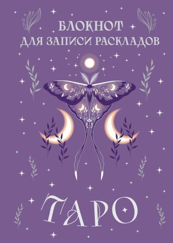 Notatnik do zapisywania rozkładów Tarota (fioletowy)