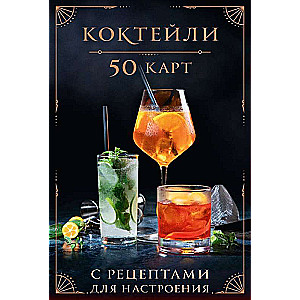 Cocktails: 50 Cards with Recipes for Mood
