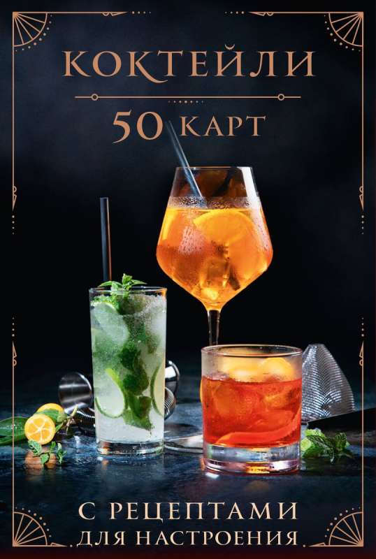 Cocktails: 50 Cards with Recipes for Mood