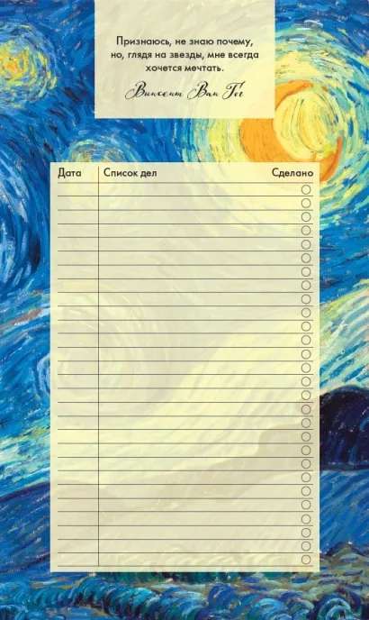 Notepad with tear-off sheets. To-do list. Vincent Van Gogh