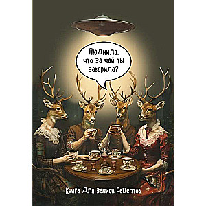 Notebook for recipes. Lyudmila, what tea did you brew?