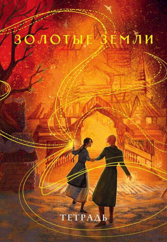 Notebook "Golden Lands"