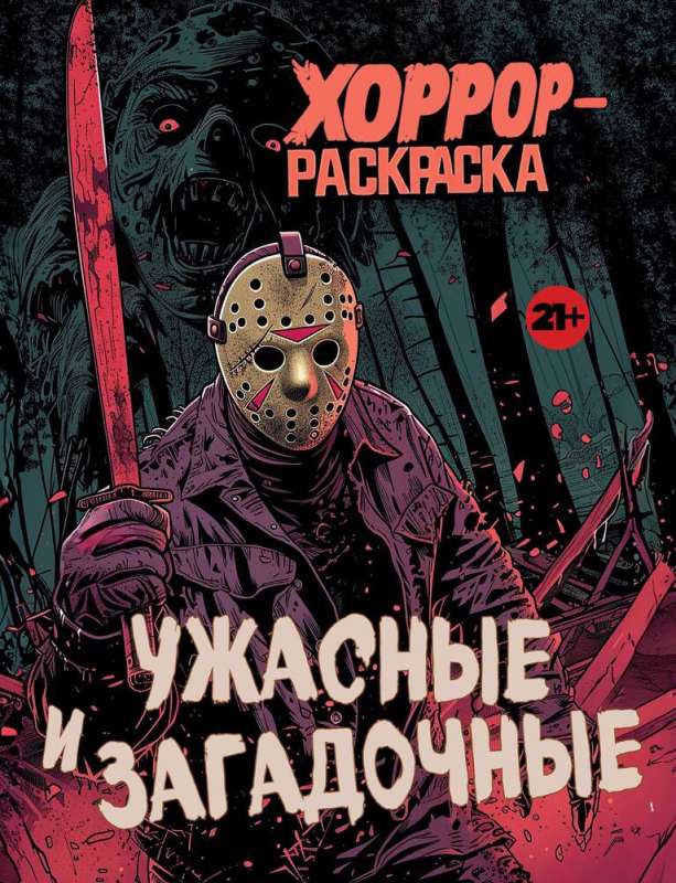 Terrible and Mysterious. Horror Coloring Book