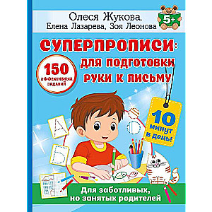 Super handwriting: 150 effective tasks for preparing a child's hand for writing