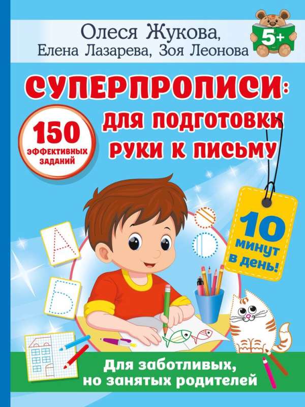 Super handwriting: 150 effective tasks for preparing a child's hand for writing
