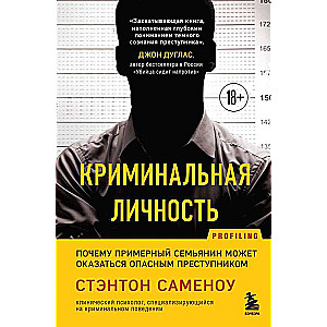 Criminal Personality. Why an Exemplary Family Man Can Be a Dangerous Criminal