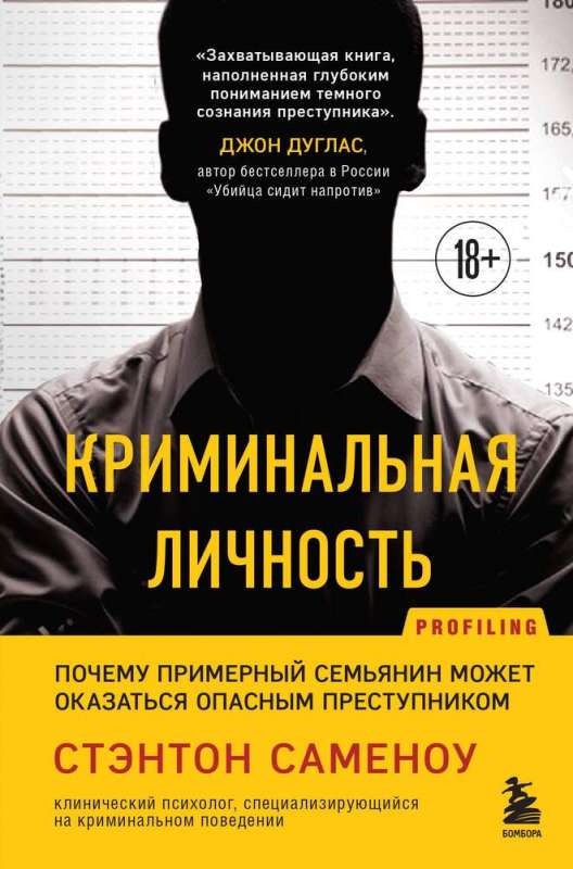 Criminal Personality. Why an Exemplary Family Man Can Be a Dangerous Criminal