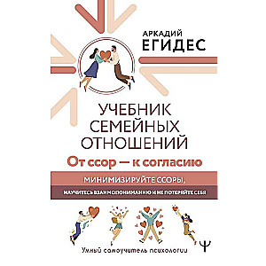 The Family Relations Textbook. From Quarrels to Agreement. Minimize Quarrels, Learn Mutual Understanding, and Don’t Lose Yourself