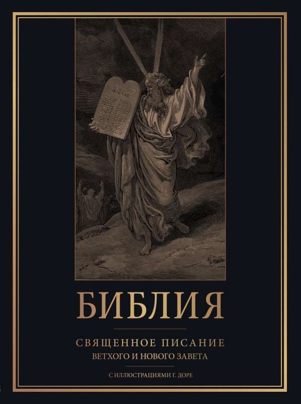 The Bible. The Holy Scripture of the Old and New Testaments with illustrations by G. Doré