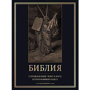 The Bible. The Holy Scripture of the Old and New Testaments with illustrations by G. Doré