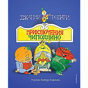 The Adventures of Cipollino ill. V. Chizhikov