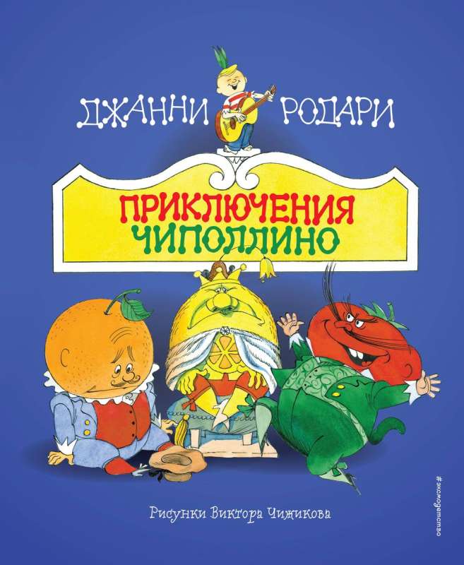 The Adventures of Cipollino ill. V. Chizhikov