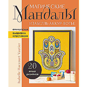 Magical MANDALAS by Isabelle Accard-Vautier. French Cross-Stitch Embroidery
